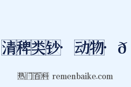 清稗类钞·动物·𬶏是什么意思的图片